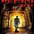死亡圖書館 死亡圖書館