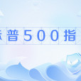 標普500指數 標普500指數