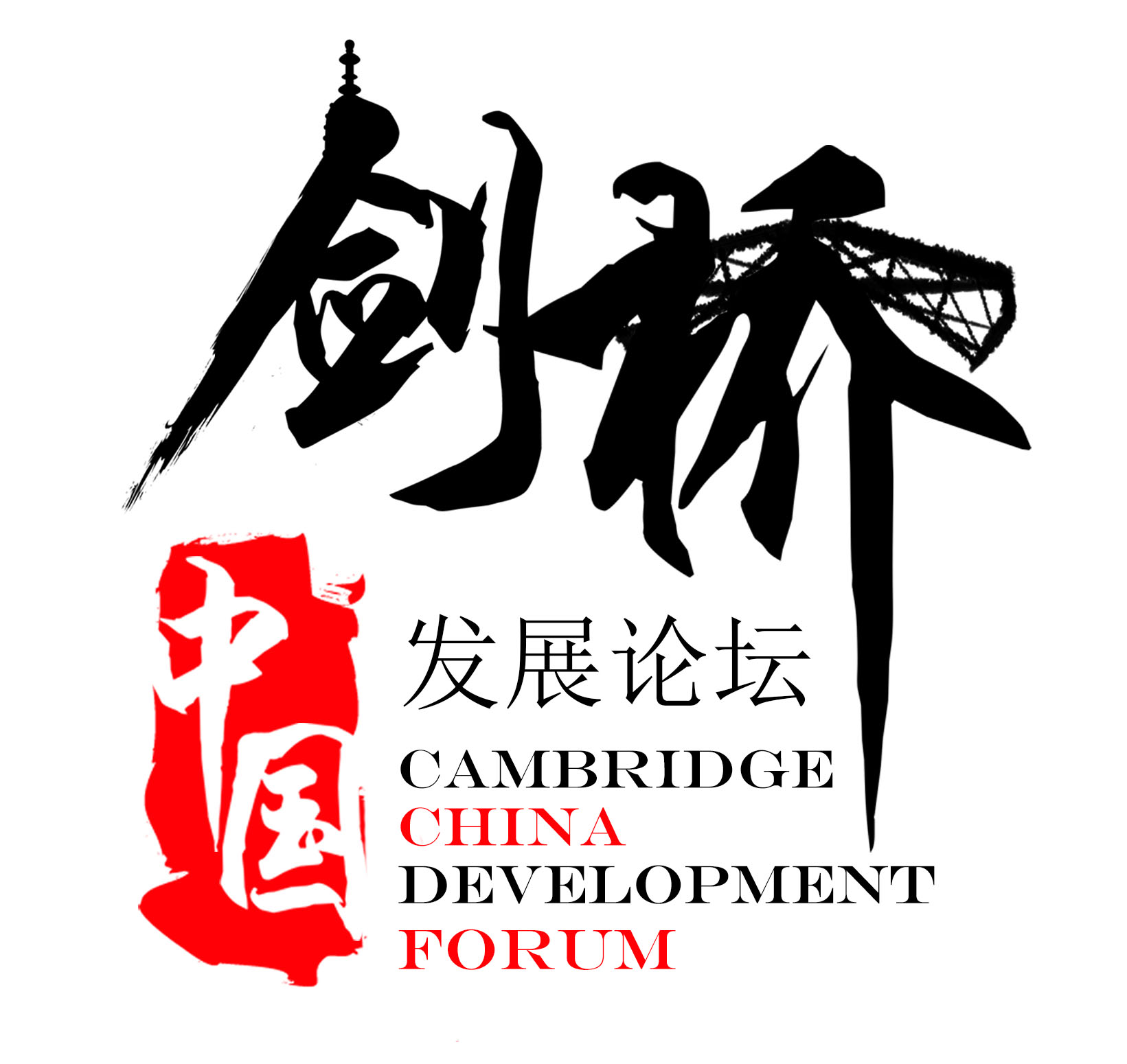 劍橋中國發展論壇