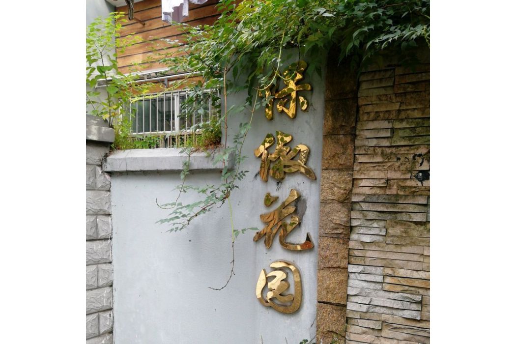 保俶花園 保俶花園