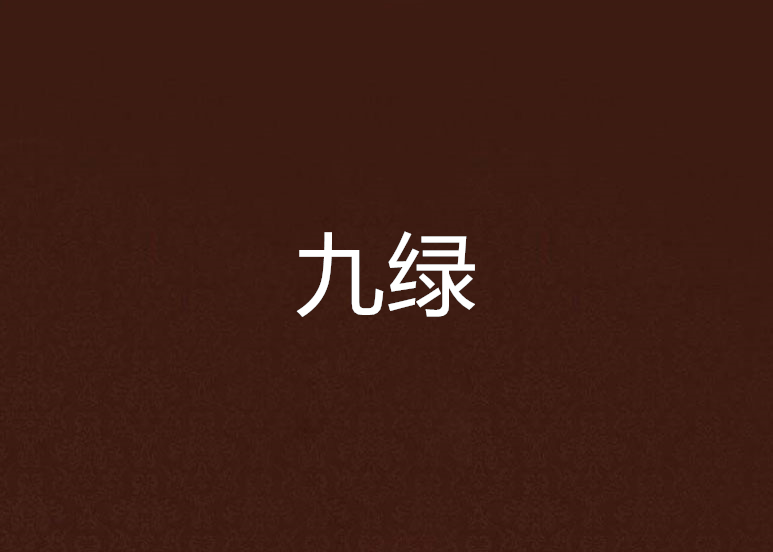 九綠 九綠