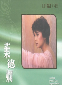 葉德嫻
