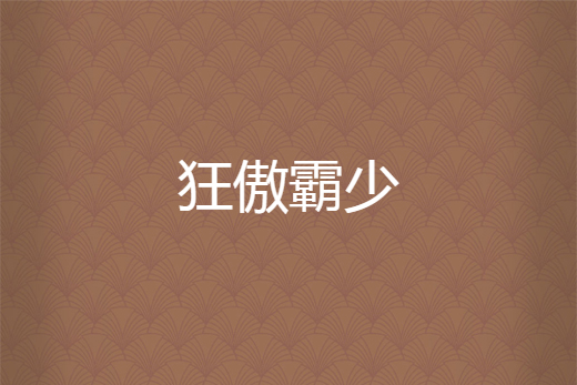 狂傲霸少 狂傲霸少