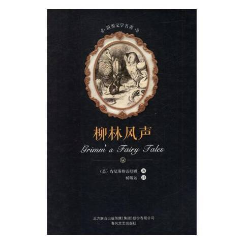 柳林風聲(2017年春風文藝出版社出版的圖書) 柳林風聲(2017年春風文藝出版社出版的圖書)