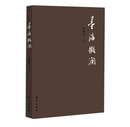 墨海微瀾 墨海微瀾