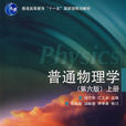 普通物理學(程守洙、江之永著圖書) 普通物理學(程守洙、江之永著圖書)