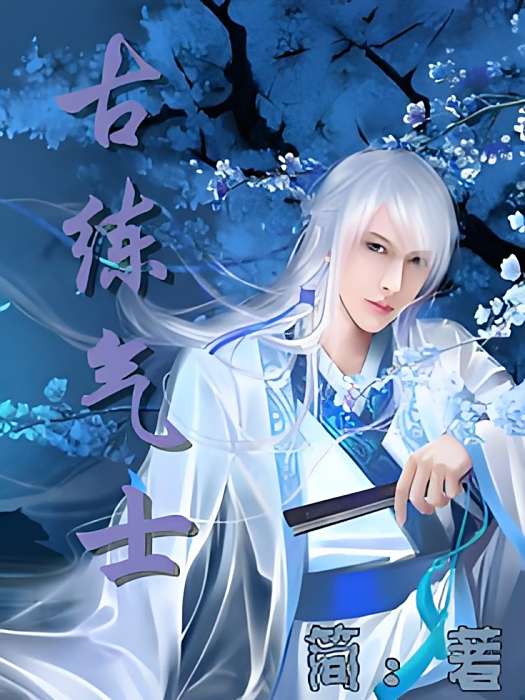 古練氣士 古練氣士
