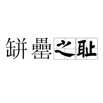 缾罍之恥 缾罍之恥