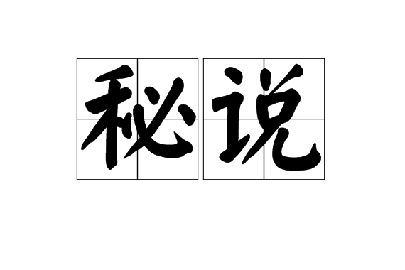 秘說
