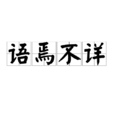 語焉不詳 語焉不詳