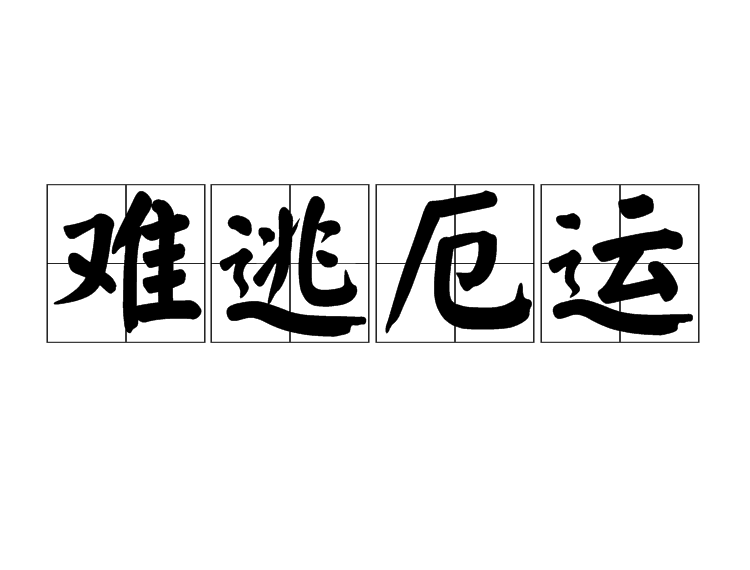 難逃厄運 難逃厄運
