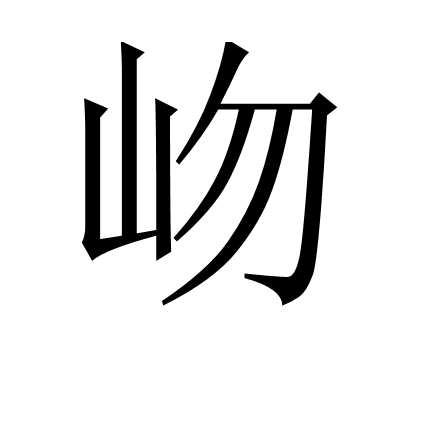 岉 岉