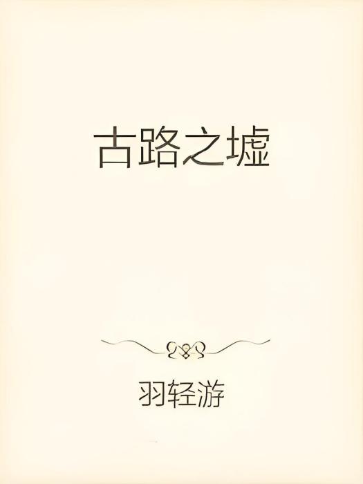 古路之墟 古路之墟