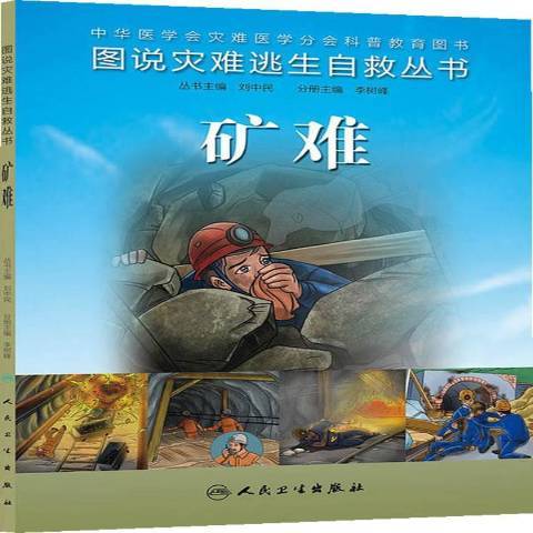礦難(2014年人民衛生出版社出版的圖書) 礦難(2014年人民衛生出版社出版的圖書)