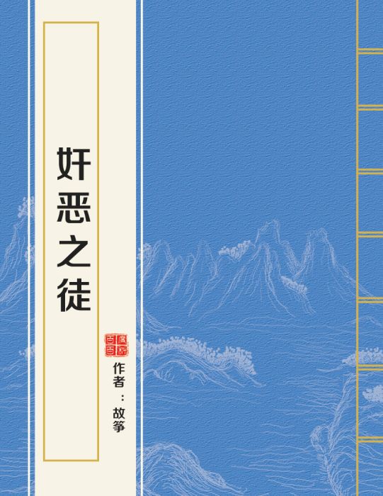 奸惡之徒 奸惡之徒