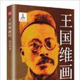 王國維畫傳 王國維畫傳