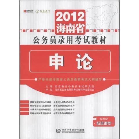 申論(2011年中共中央黨校出版社出版的圖書) 申論(2011年中共中央黨校出版社出版的圖書)