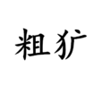 粗獷 粗獷