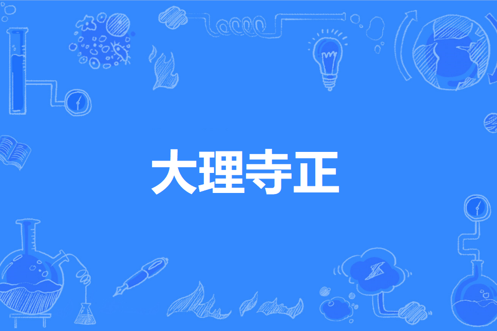 大理寺正 大理寺正