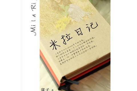 米拉日記 米拉日記