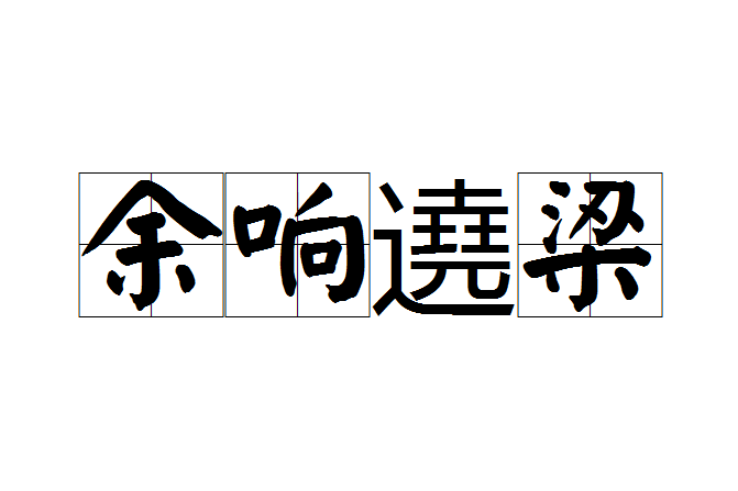 餘響遶梁 餘響遶梁