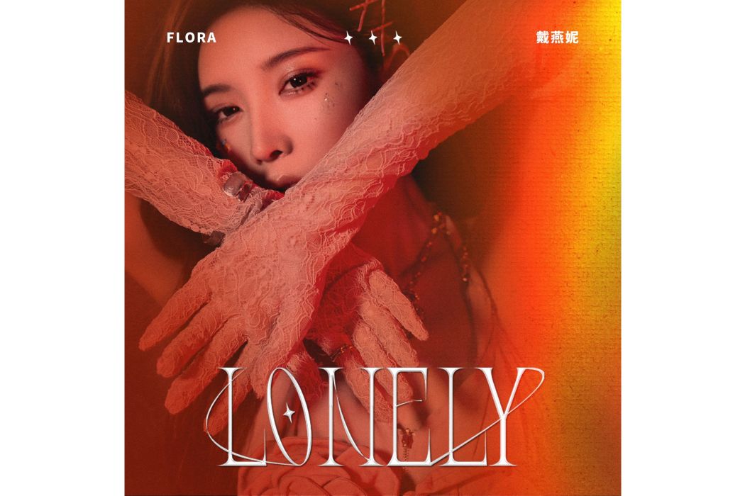 Lonely(戴燕妮演唱的歌曲) Lonely(戴燕妮演唱的歌曲)