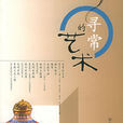 尋常的藝術 尋常的藝術
