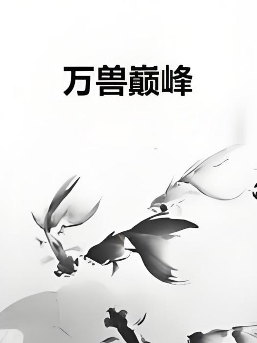 萬獸巔峰 萬獸巔峰