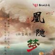 凰隱夢 凰隱夢