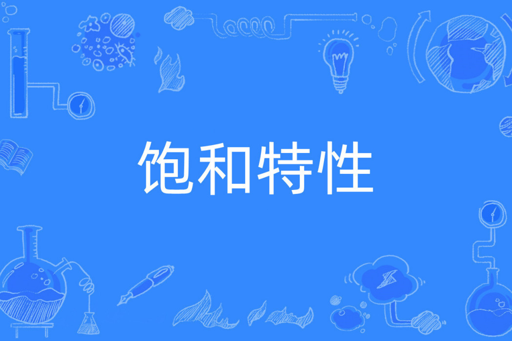 飽和特性 飽和特性