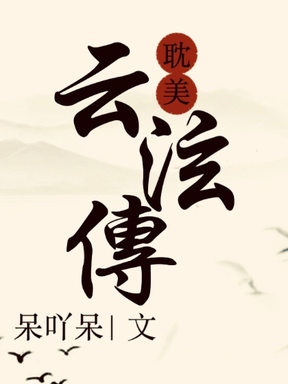 雲泫傳 雲泫傳
