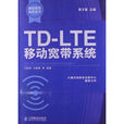 TD-LTE移動寬頻系統