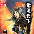 君靈天下