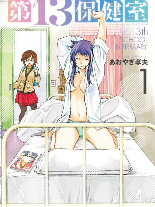 第13保健室