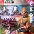 大荒拳 大荒拳