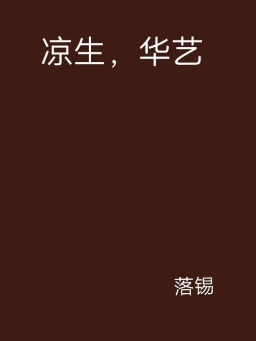 涼生,華藝 涼生,華藝