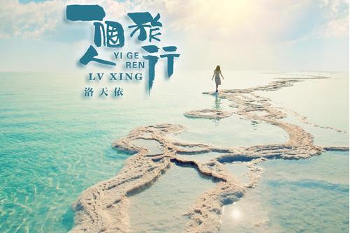 一個人旅行(洛天依演唱歌曲) 一個人旅行(洛天依演唱歌曲)