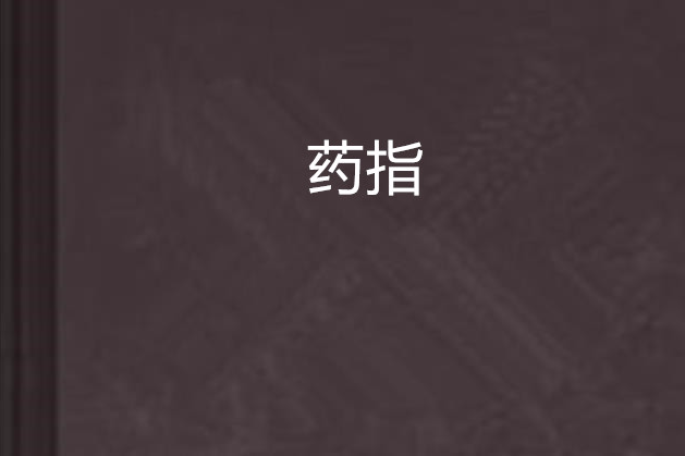 藥指 藥指