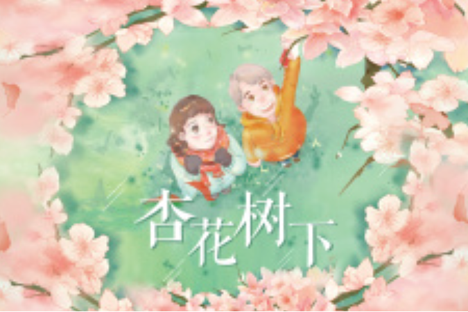 杏花樹下 杏花樹下