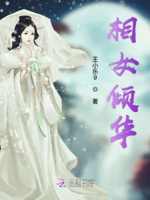 相女傾華 相女傾華