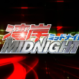灣岸MIDNIGHT(灣岸(楠通春創作的長篇漫畫)) 灣岸MIDNIGHT(灣岸(楠通春創作的長篇漫畫))