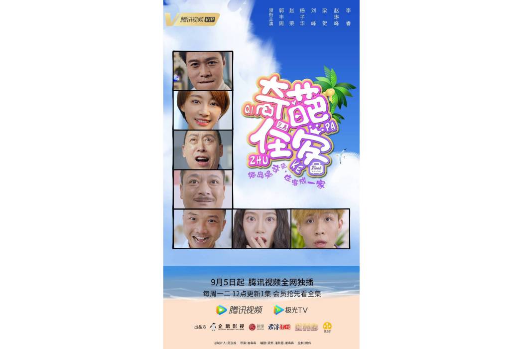 奇葩住客 奇葩住客