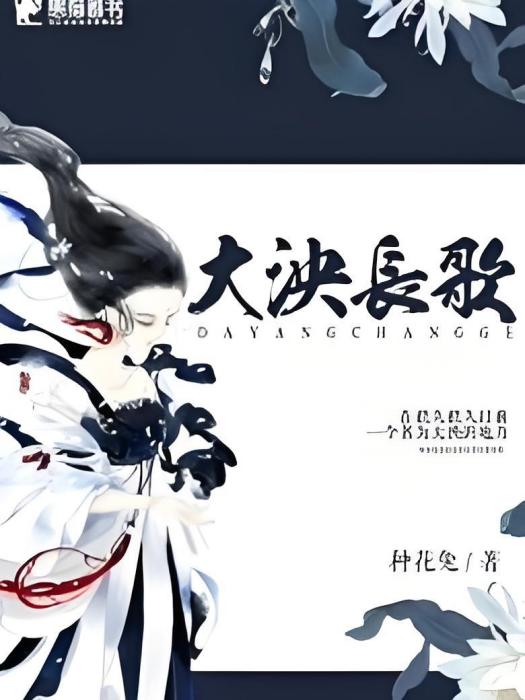 大泱長歌