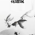 花語說 花語說