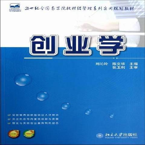 創業學(2012年北京大學出版社出版的圖書) 創業學(2012年北京大學出版社出版的圖書)