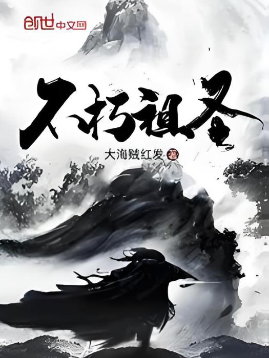不朽祖聖 不朽祖聖