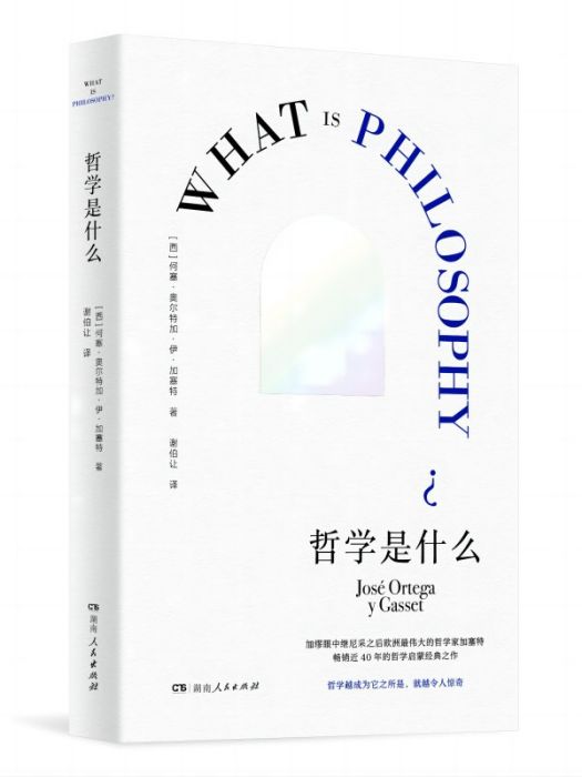 哲學是什麼(2024年湖南人民出版社出版的圖書) 哲學是什麼(2024年湖南人民出版社出版的圖書)
