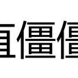 直僵僵 直僵僵
