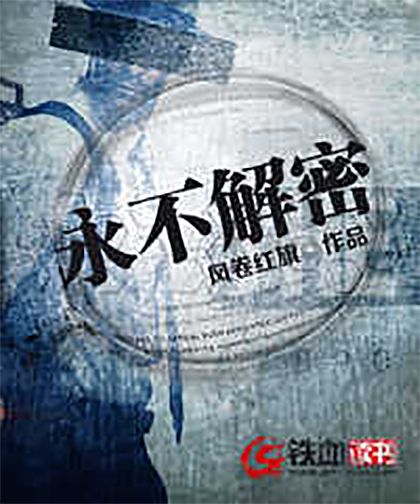 永不解密 永不解密