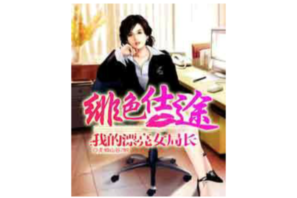 緋色仕途 緋色仕途